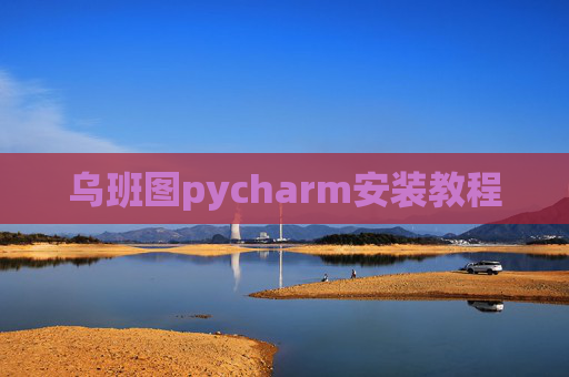 乌班图pycharm安装教程